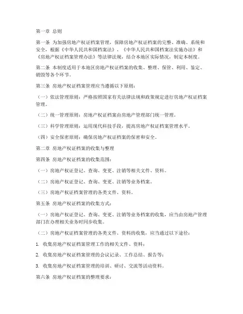 房地产权证档案管理制度