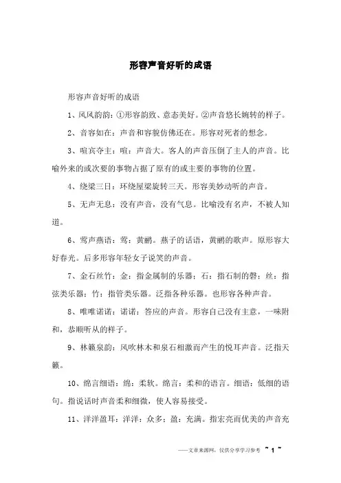 形容声音好听的成语