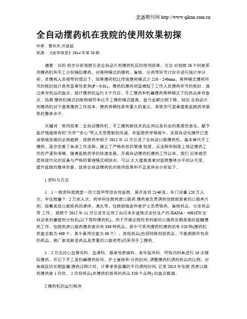 全自动摆药机在我院的使用效果初探