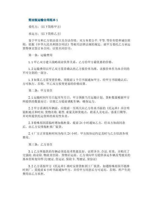 简洁版运输合同范本3篇