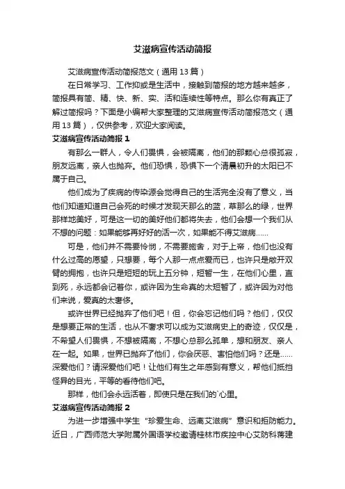 艾滋病宣传活动简报范文（通用13篇）