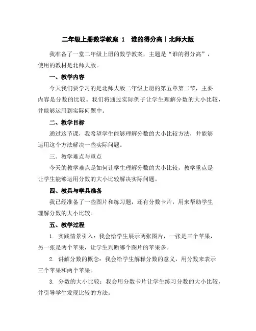 二年级上册数学教案-1谁的得分高｜北师大版
