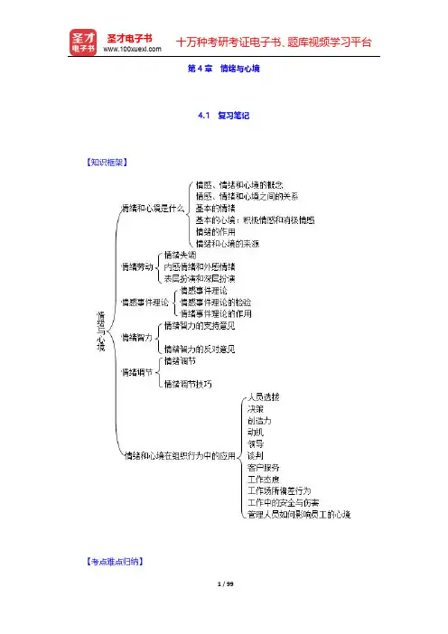 罗宾斯《组织行为学》(第16版)的笔记和课后习题(含考研真题)详解-第四章至第六章【圣才出品】