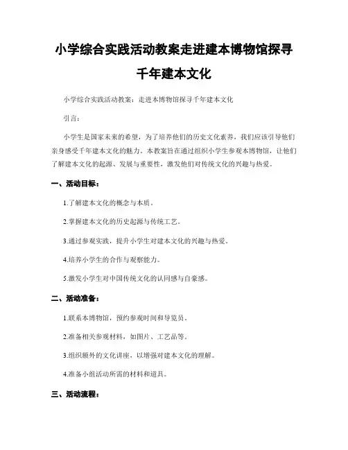 小学综合实践活动教案走进建本博物馆探寻千年建本文化
