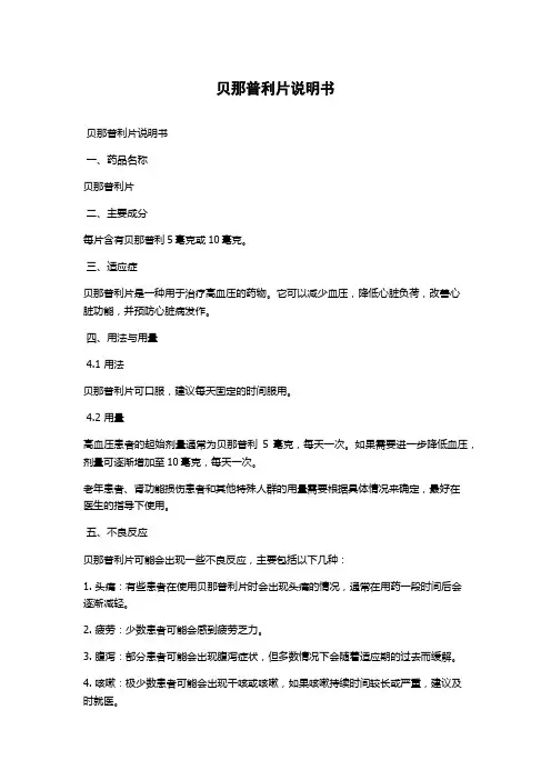 贝那普利片说明书