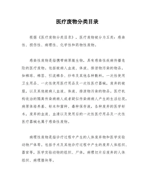 医疗废物分类目录