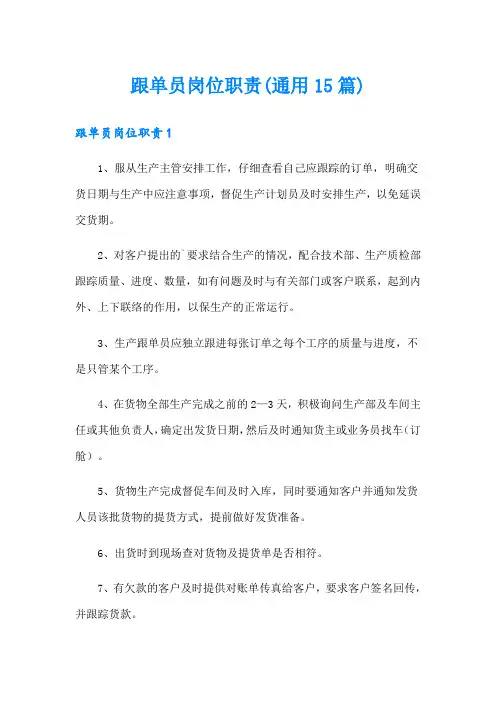 跟单员岗位职责(通用15篇)