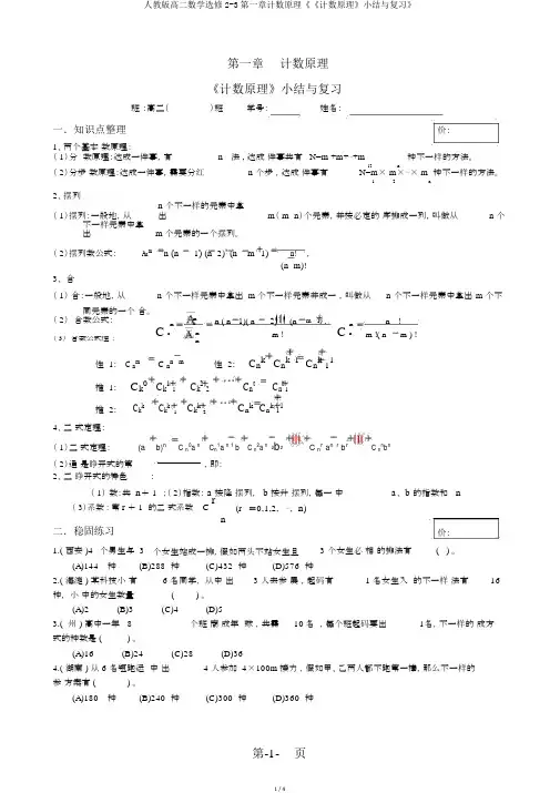 人教版高二数学选修2-3第一章计数原理《《计数原理》小结与复习》