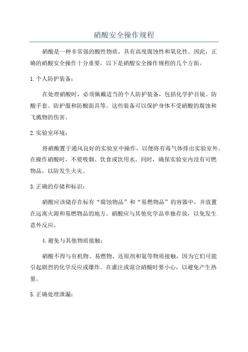 硝酸安全操作规程