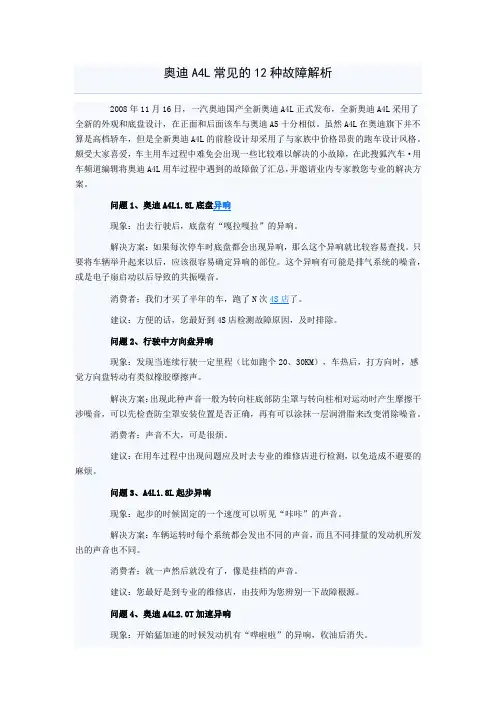 奥迪A4L常见的12种故障解析