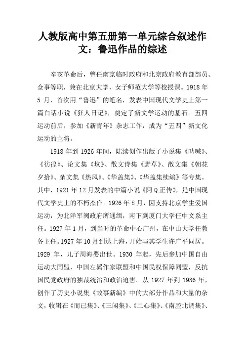 人教版高中第五册第一单元综合叙述作文：鲁迅作品的综述
