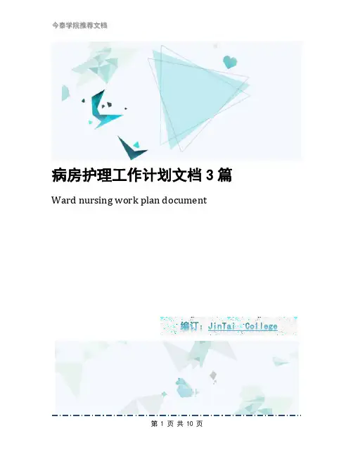 病房护理工作计划文档3篇