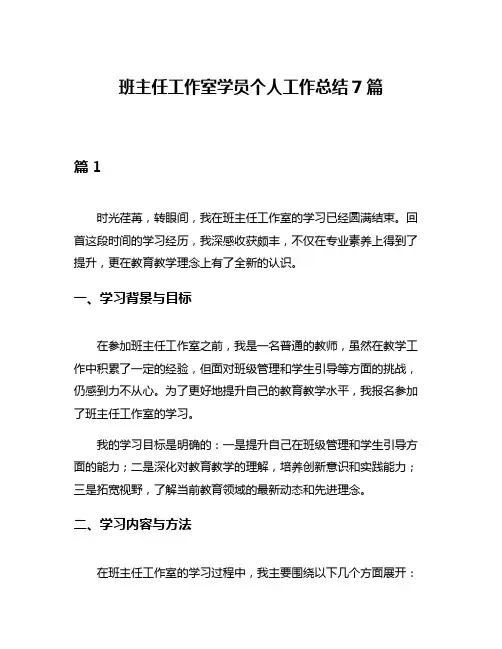 班主任工作室学员个人工作总结7篇