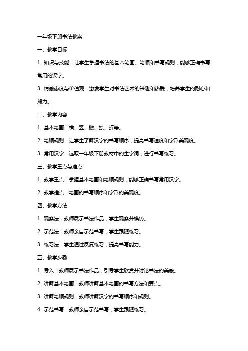 一年级下册书法教案