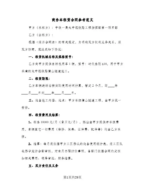 商务车租赁合同参考范文(八篇)