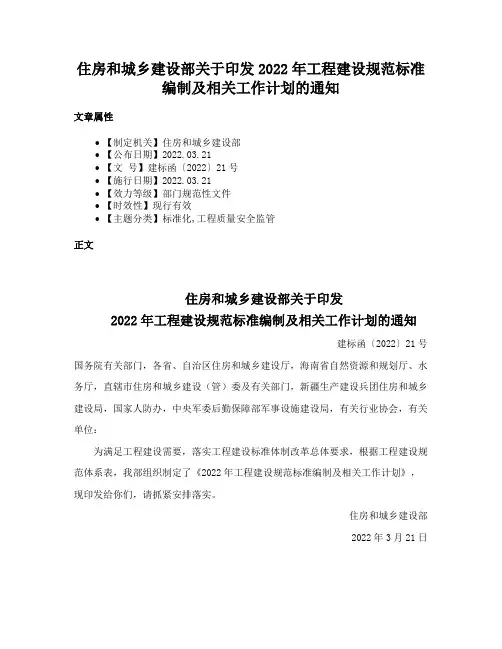 住房和城乡建设部关于印发2022年工程建设规范标准编制及相关工作计划的通知