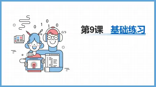 第一册信息技术北京版第9课 基础练习(课件)