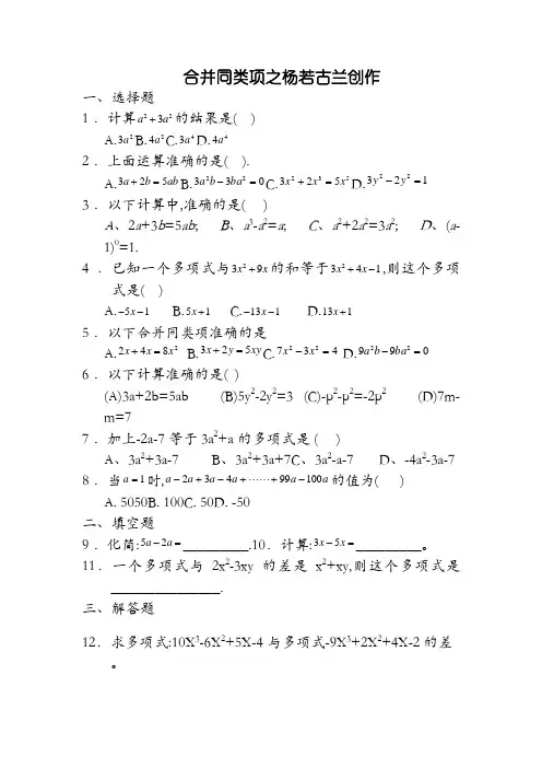 七年级数学合并同类项同步练习(附答案)