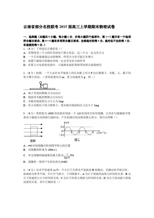 《解析》云南省部分联考2015届高三上学期期末物理试卷Word版含解析