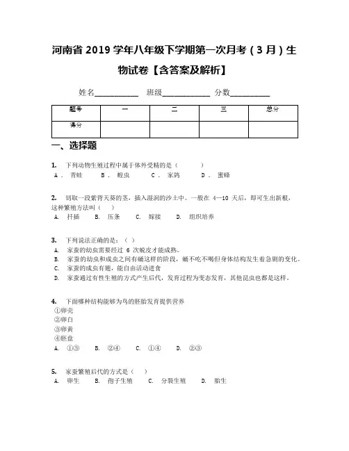 [首发]河南省2019学年八年级下学期第一次月考(3月)生物试卷【含答案及解析】