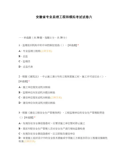 安徽省专业监理工程师模拟考试试卷六