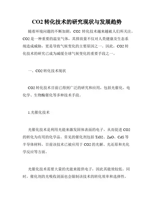 CO2转化技术的研究现状与发展趋势
