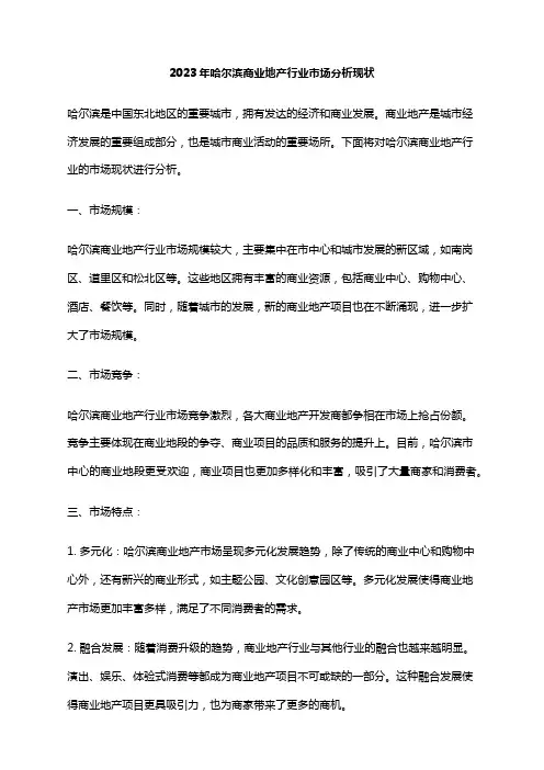 2023年哈尔滨商业地产行业市场分析现状