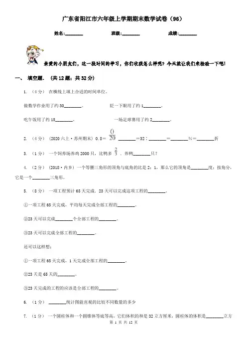 广东省阳江市六年级上学期期末数学试卷(96)