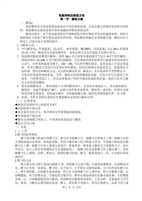 低温肉制品制造方法