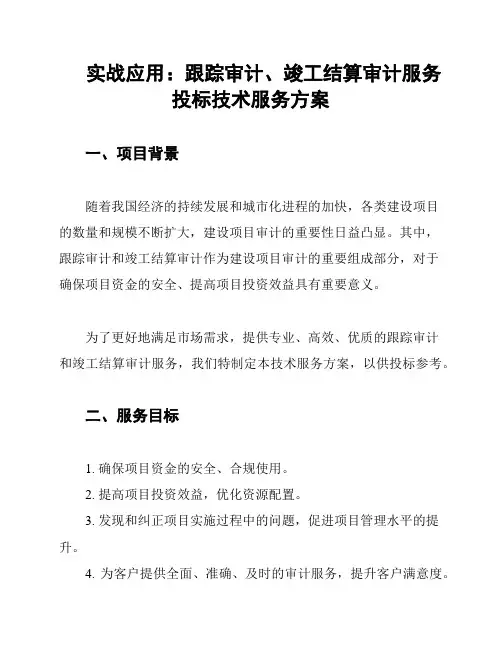 实战应用：跟踪审计、竣工结算审计服务投标技术服务方案