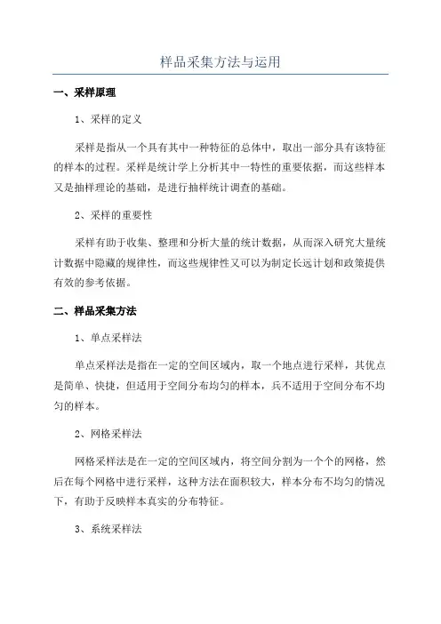 样品采集方法与运用