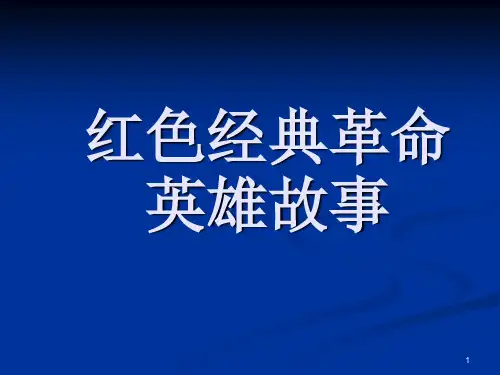 红色经典革命故事PPT课件