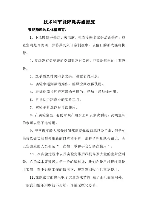 技术科节能降耗措施的实施方案