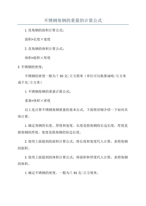 不锈钢角钢的重量的计算公式