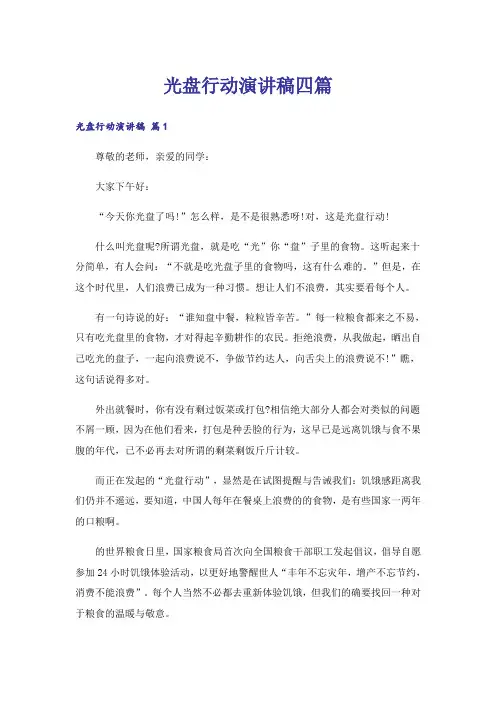 光盘行动演讲稿四篇