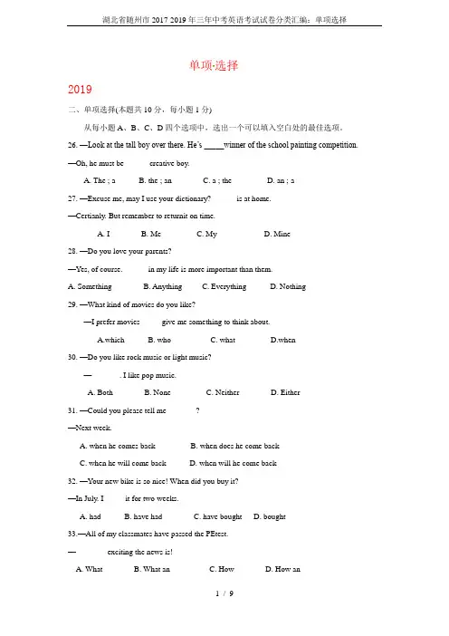 湖北省随州市2017-2019年三年中考英语考试试卷分类汇编：单项选择