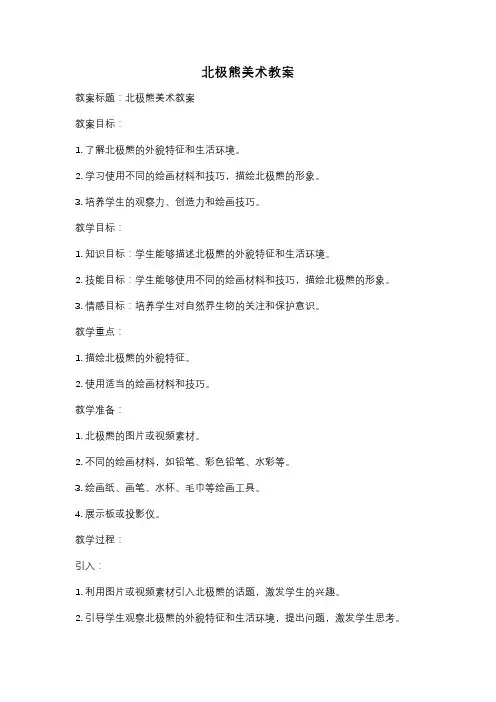 北极熊美术教案