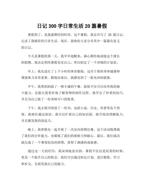日记300字日常生活20篇暑假