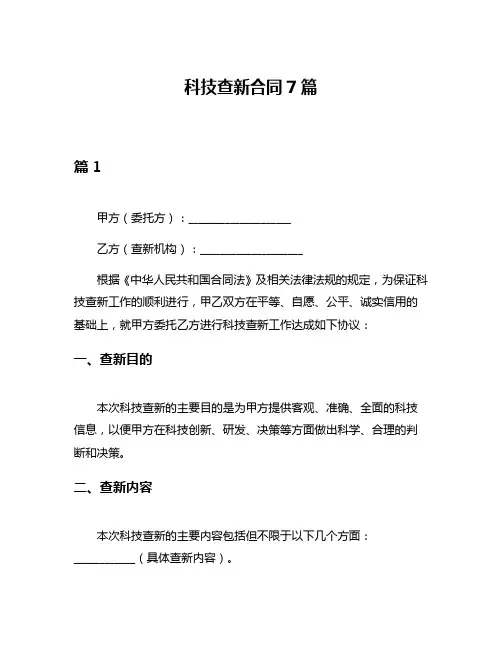科技查新合同7篇