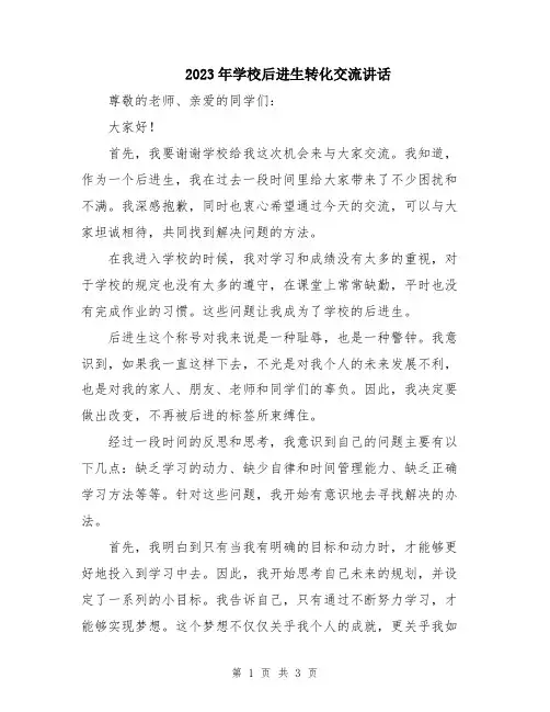 2023年学校后进生转化交流讲话