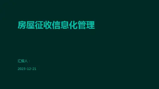 房屋征收信息化管理
