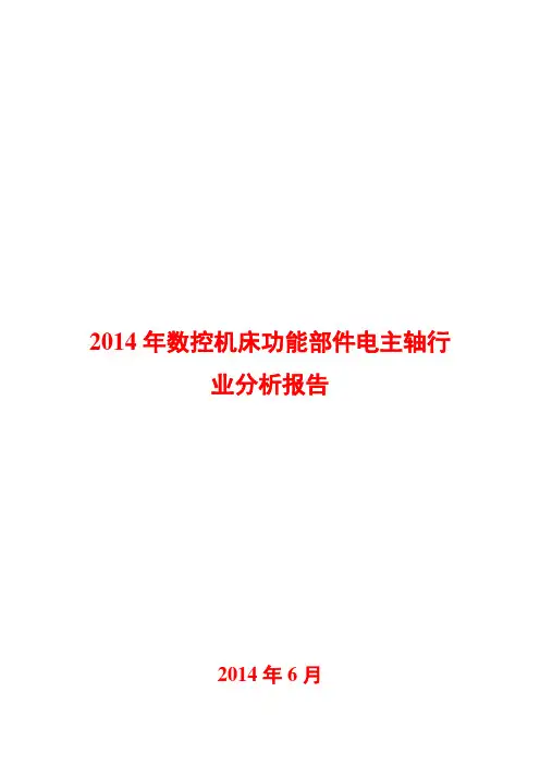 2014年数控机床功能部件电主轴行业分析报告