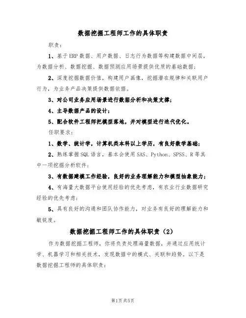 数据挖掘工程师工作的具体职责(4篇)