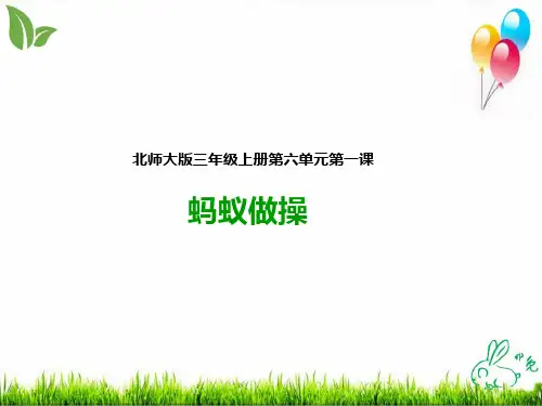 北师大版《蚂蚁做操》ppt1