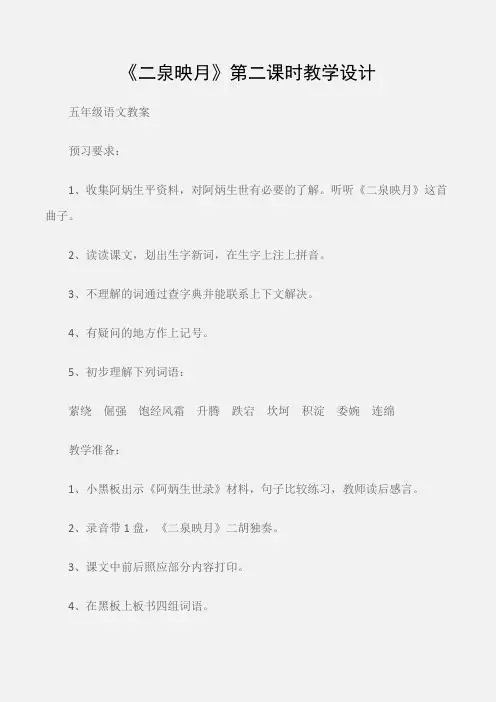 (五年级语文教案)《二泉映月》第二课时教学设计