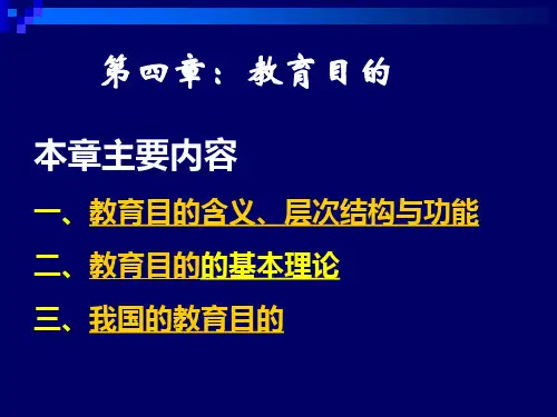 教育学课件  第4章：教育目的