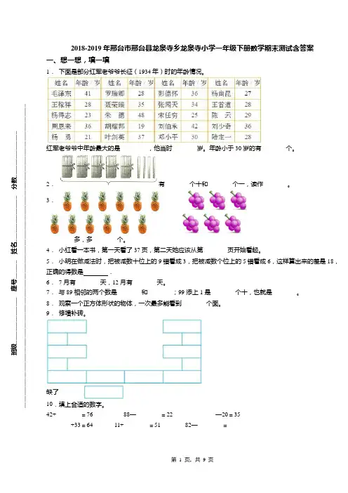 2018-2019年邢台市邢台县龙泉寺乡龙泉寺小学一年级下册数学期末测试含答案