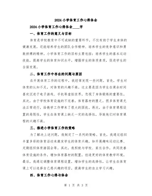 2024小学体育工作心得体会