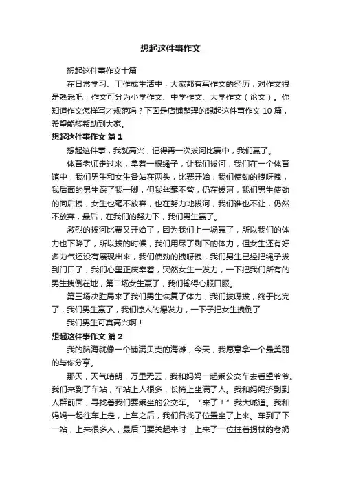 想起这件事作文