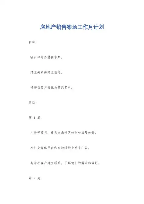 房地产销售案场工作月计划
